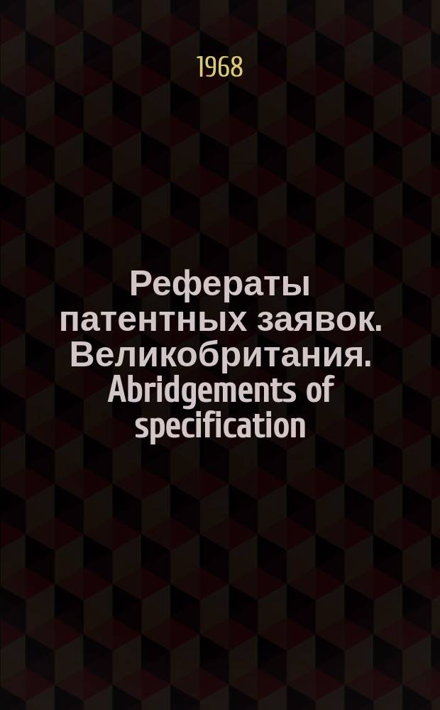 Рефераты патентных заявок. Великобритания. Abridgements of specification : [Пер. изд.]. XVI, №29