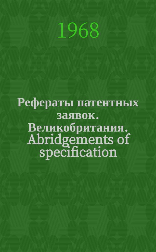 Рефераты патентных заявок. Великобритания. Abridgements of specification : [Пер. изд.]. XVI, №30/31