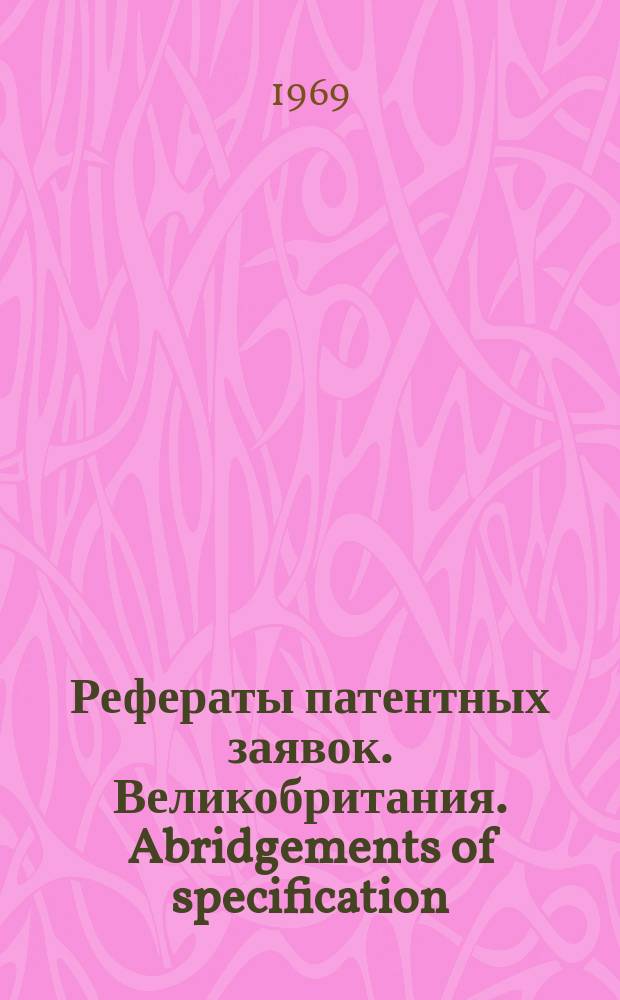 Рефераты патентных заявок. Великобритания. Abridgements of specification : [Пер. изд.]. XVI, предм. указ.
