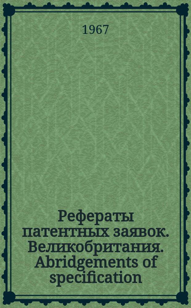 Рефераты патентных заявок. Великобритания. Abridgements of specification : [Пер. изд.]. XVII, №1
