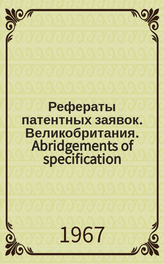 Рефераты патентных заявок. Великобритания. Abridgements of specification : [Пер. изд.]. XVII, №5