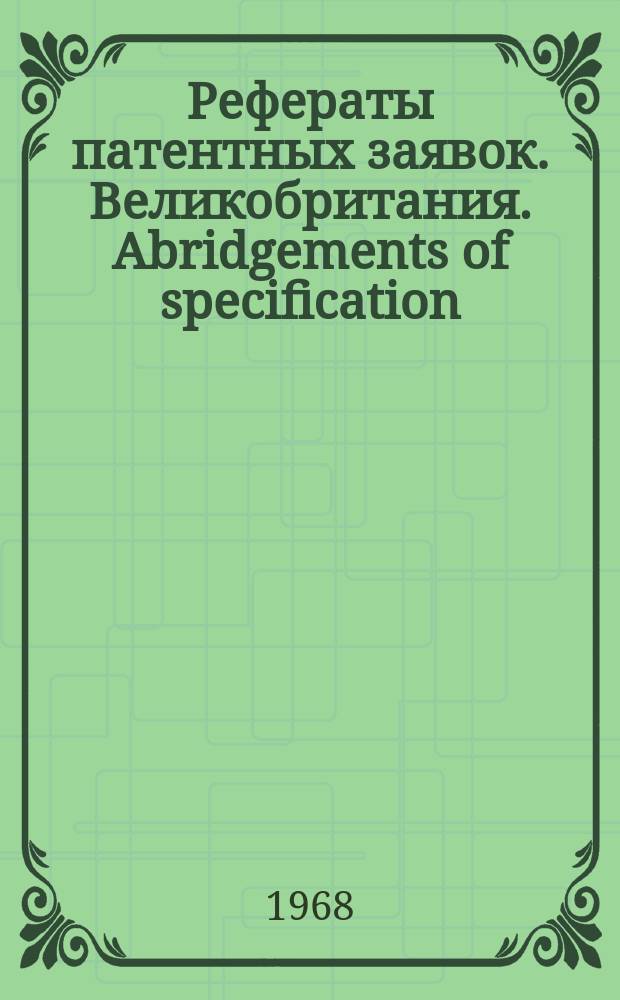 Рефераты патентных заявок. Великобритания. Abridgements of specification : [Пер. изд.]. XVII, №12