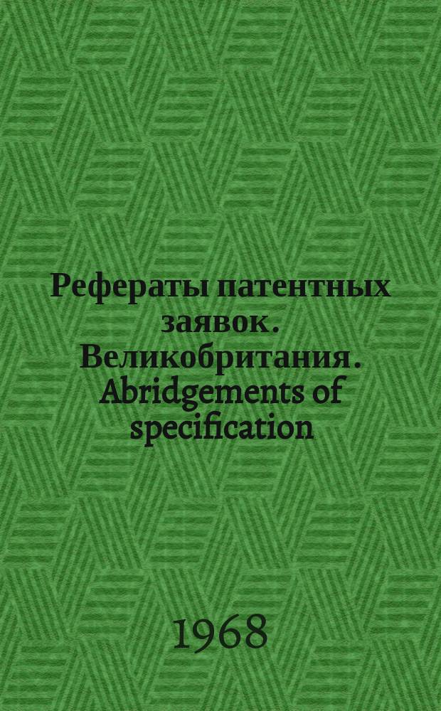 Рефераты патентных заявок. Великобритания. Abridgements of specification : [Пер. изд.]. XVII, №13