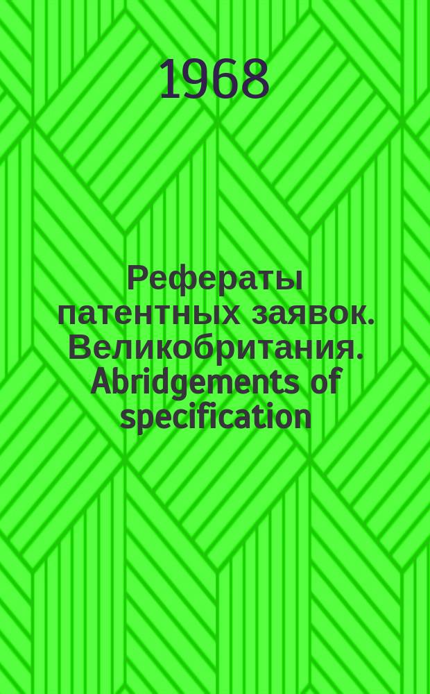 Рефераты патентных заявок. Великобритания. Abridgements of specification : [Пер. изд.]. XVII, №18