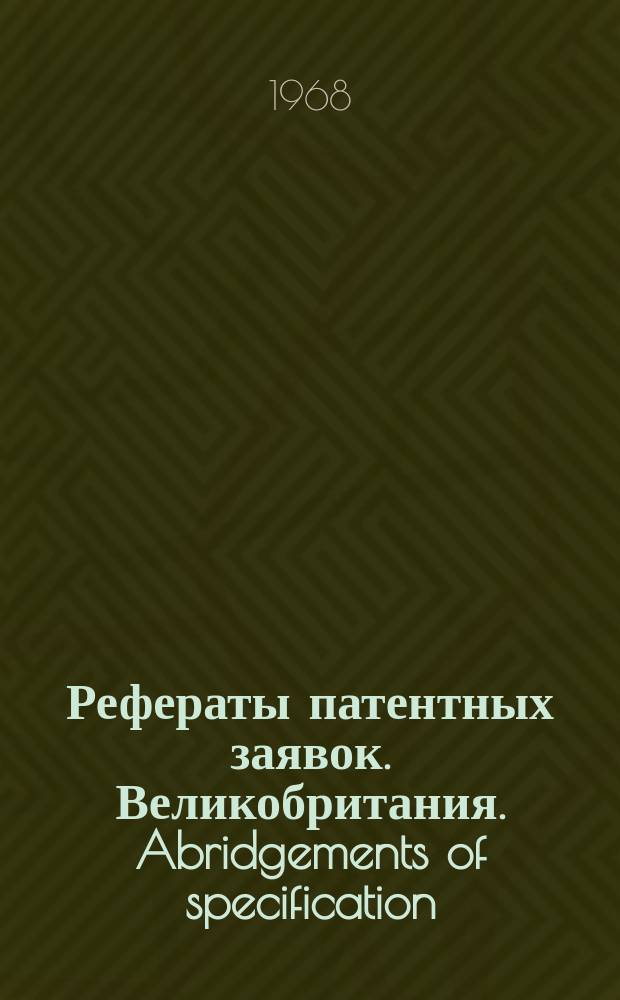 Рефераты патентных заявок. Великобритания. Abridgements of specification : [Пер. изд.]. XVII, №19