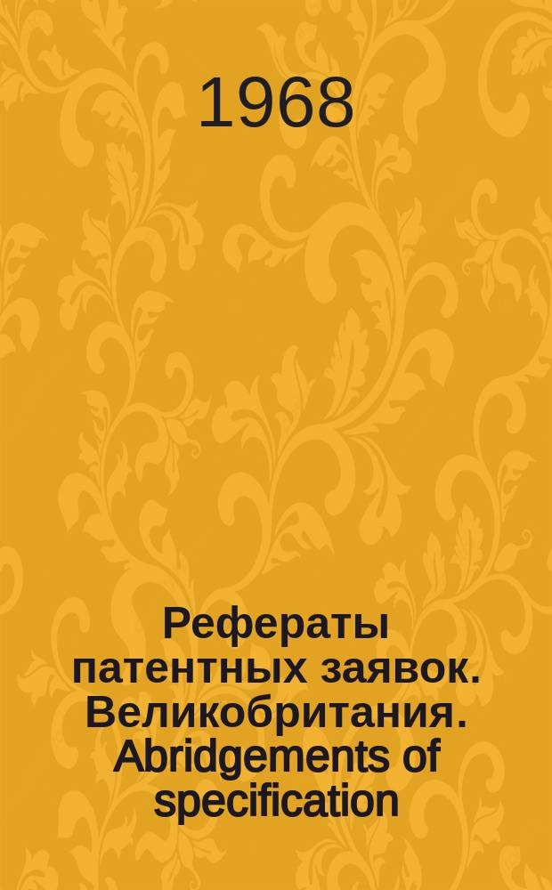 Рефераты патентных заявок. Великобритания. Abridgements of specification : [Пер. изд.]. XVII, №22