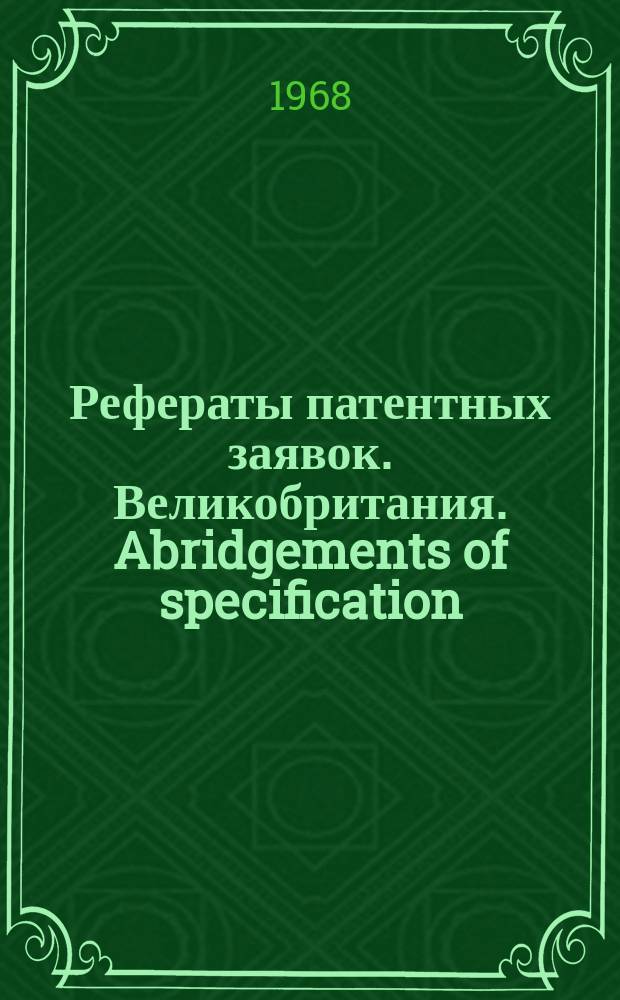 Рефераты патентных заявок. Великобритания. Abridgements of specification : [Пер. изд.]. XVII, №26