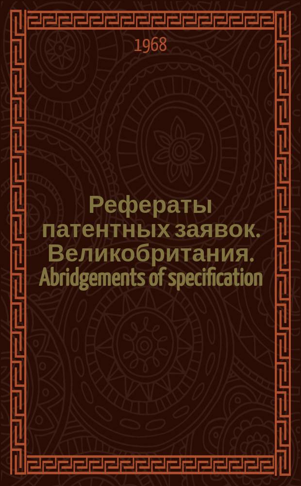 Рефераты патентных заявок. Великобритания. Abridgements of specification : [Пер. изд.]. XVII, №27/28