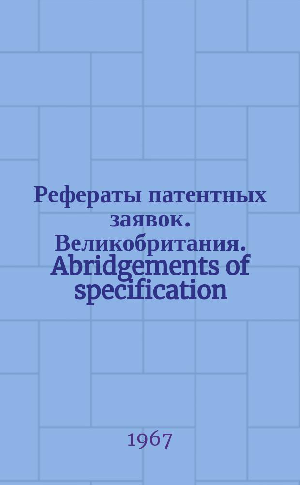 Рефераты патентных заявок. Великобритания. Abridgements of specification : [Пер. изд.]. XVIII, №2