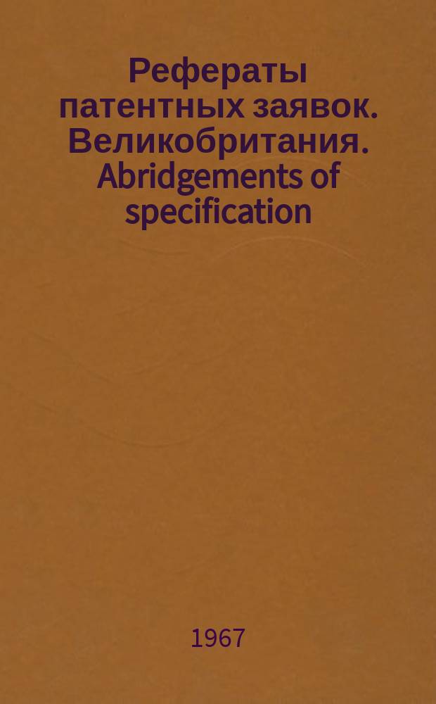 Рефераты патентных заявок. Великобритания. Abridgements of specification : [Пер. изд.]. XVIII, №3