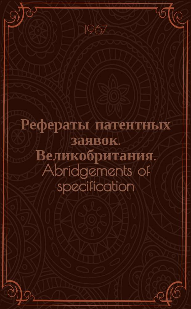 Рефераты патентных заявок. Великобритания. Abridgements of specification : [Пер. изд.]. XVIII, №4
