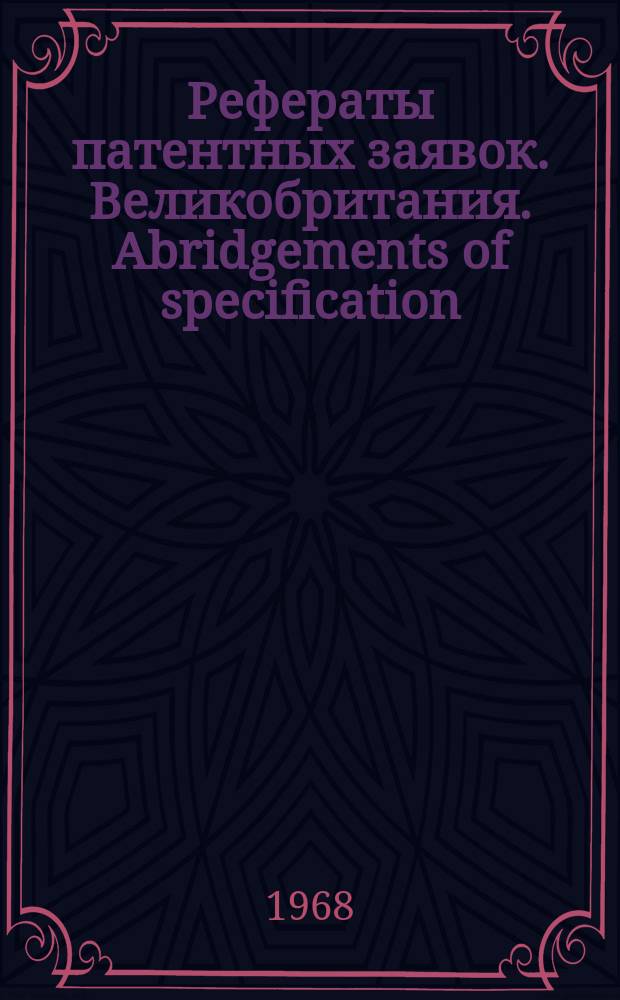 Рефераты патентных заявок. Великобритания. Abridgements of specification : [Пер. изд.]. XVIII, №8