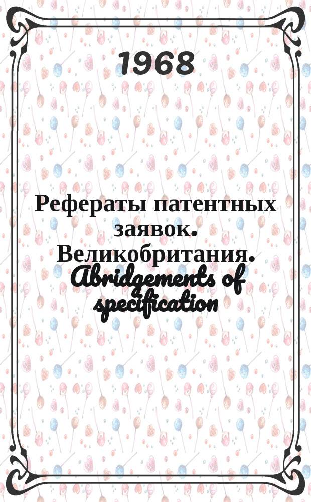 Рефераты патентных заявок. Великобритания. Abridgements of specification : [Пер. изд.]. XVIII, №14