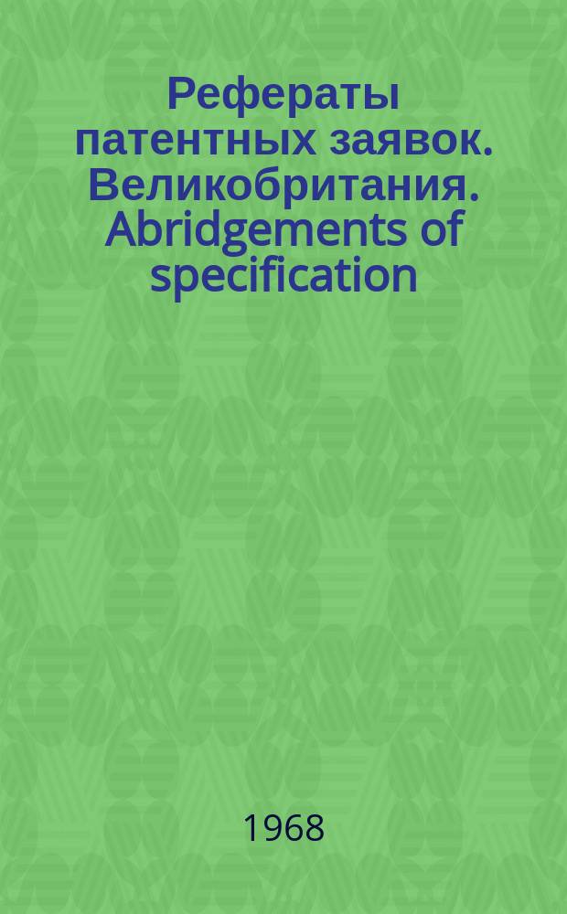 Рефераты патентных заявок. Великобритания. Abridgements of specification : [Пер. изд.]. XVIII, №21