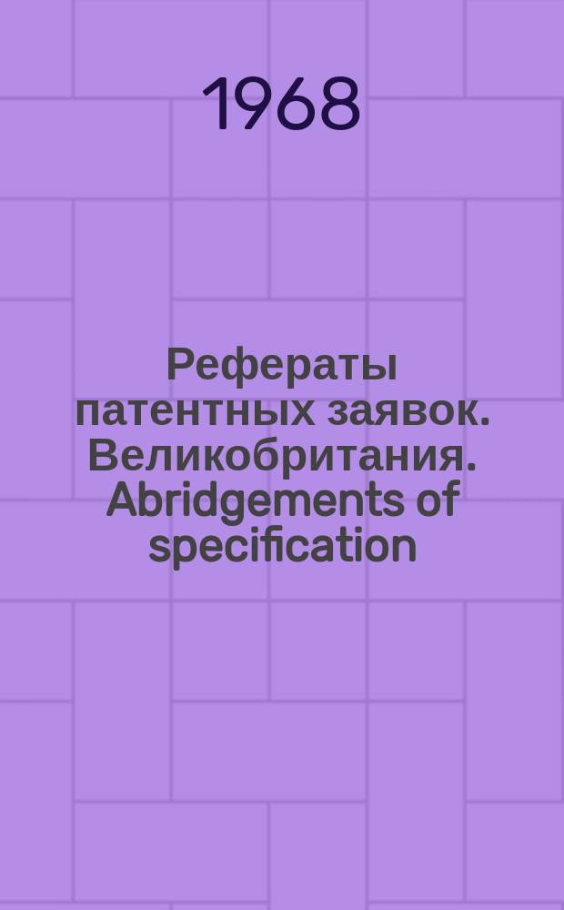 Рефераты патентных заявок. Великобритания. Abridgements of specification : [Пер. изд.]. XVIII, №22