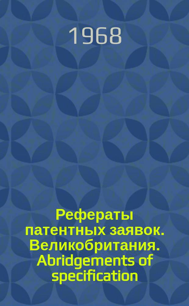 Рефераты патентных заявок. Великобритания. Abridgements of specification : [Пер. изд.]. XVIII, №23