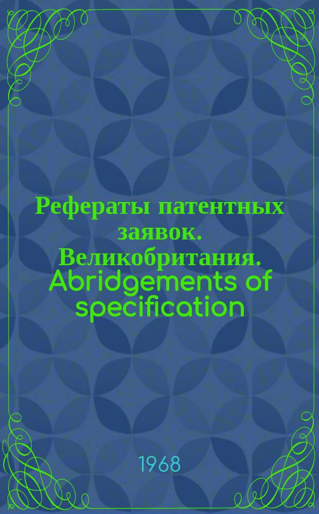 Рефераты патентных заявок. Великобритания. Abridgements of specification : [Пер. изд.]. XVIII, №24