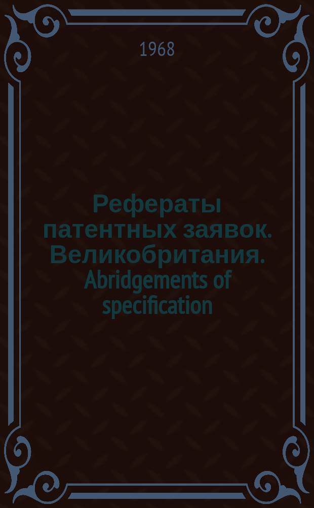 Рефераты патентных заявок. Великобритания. Abridgements of specification : [Пер. изд.]. XVIII, №27