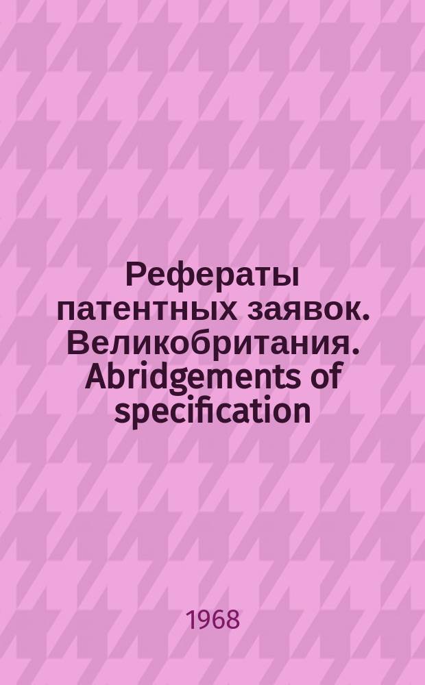 Рефераты патентных заявок. Великобритания. Abridgements of specification : [Пер. изд.]. XVIII, №31