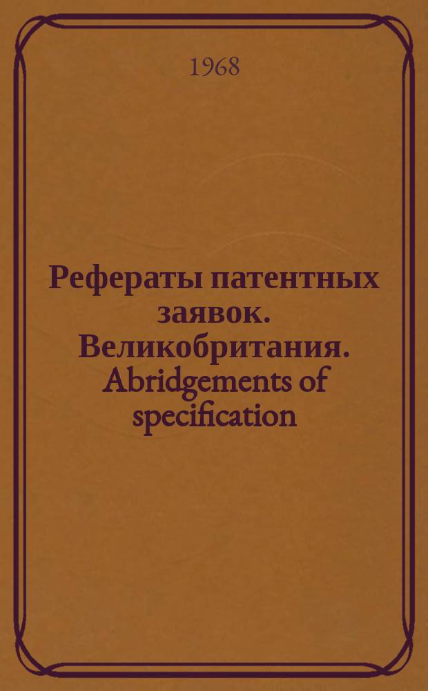 Рефераты патентных заявок. Великобритания. Abridgements of specification : [Пер. изд.]. XVIII, №32