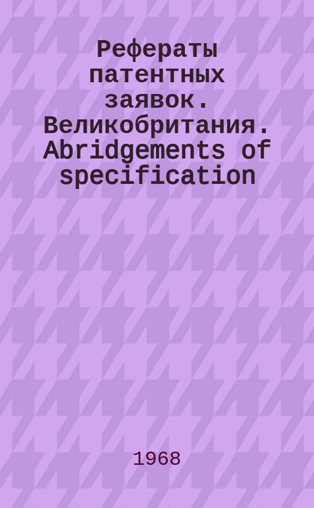Рефераты патентных заявок. Великобритания. Abridgements of specification : [Пер. изд.]. XVIII, №35