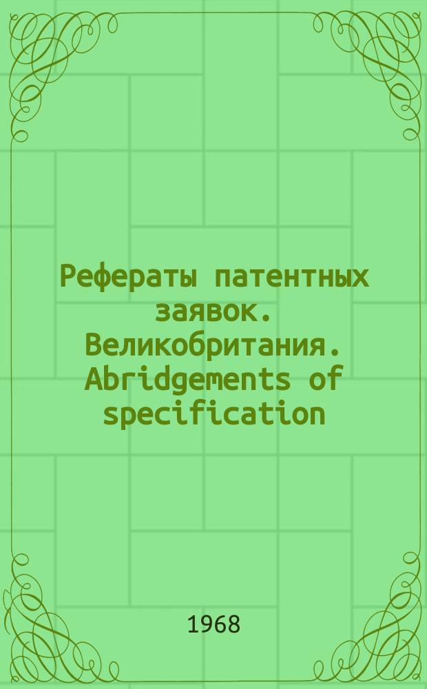 Рефераты патентных заявок. Великобритания. Abridgements of specification : [Пер. изд.]. XVIII, №36