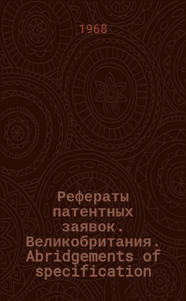 Рефераты патентных заявок. Великобритания. Abridgements of specification : [Пер. изд.]. XVIII, №45