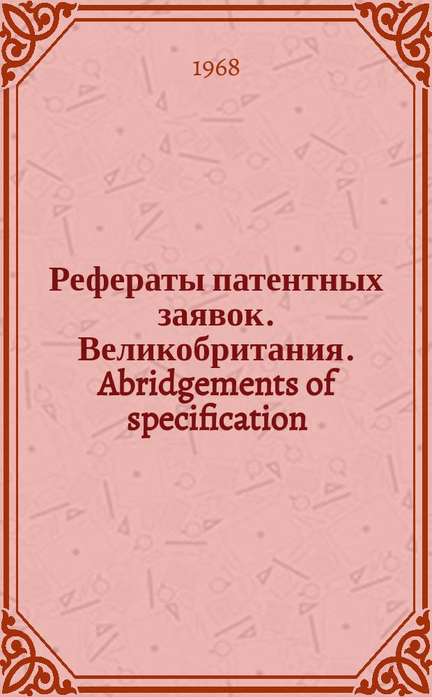Рефераты патентных заявок. Великобритания. Abridgements of specification : [Пер. изд.]. XVIII, №48