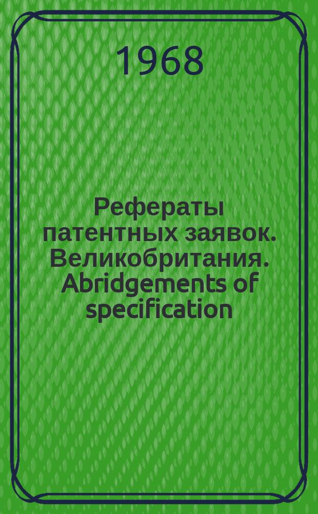 Рефераты патентных заявок. Великобритания. Abridgements of specification : [Пер. изд.]. XVIII, №53