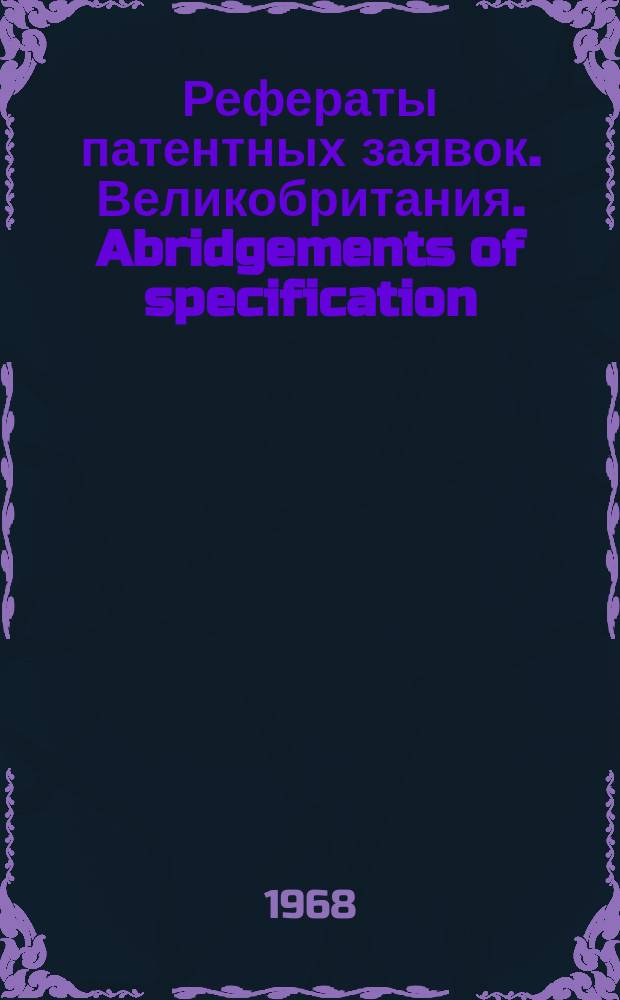 Рефераты патентных заявок. Великобритания. Abridgements of specification : [Пер. изд.]. XVIII, №54