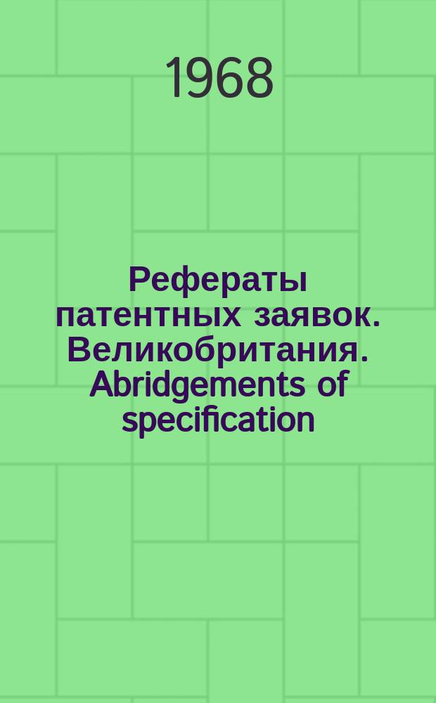Рефераты патентных заявок. Великобритания. Abridgements of specification : [Пер. изд.]. XX, №8