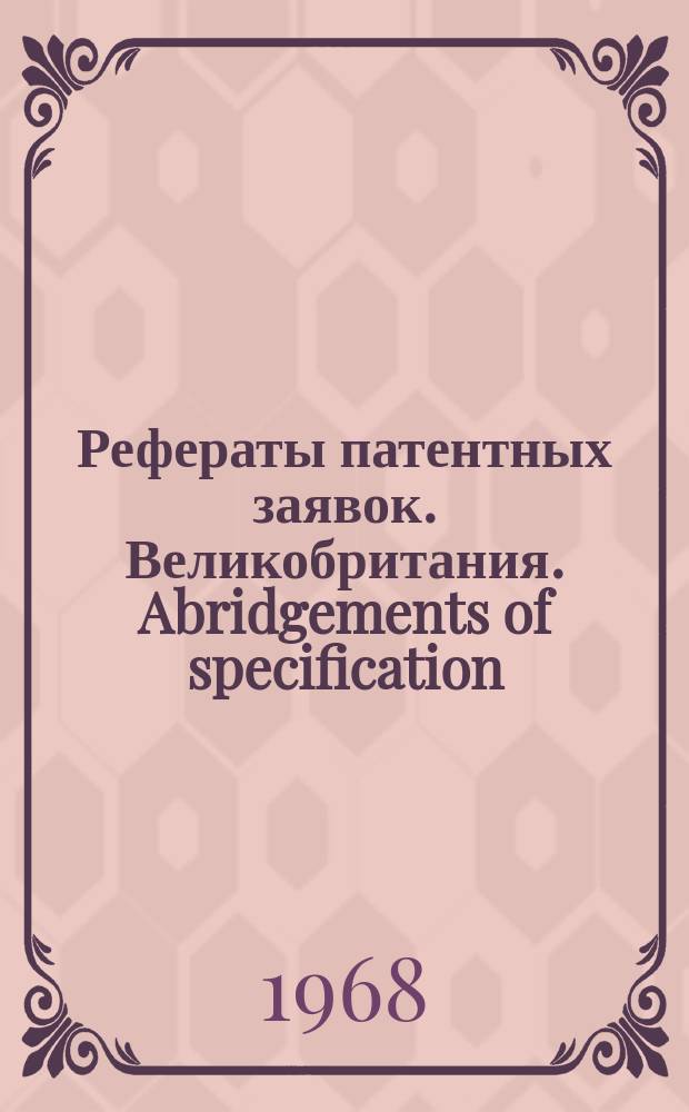Рефераты патентных заявок. Великобритания. Abridgements of specification : [Пер. изд.]. XX, №13