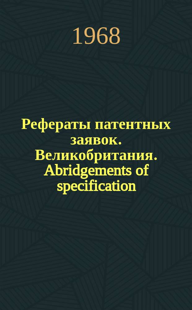 Рефераты патентных заявок. Великобритания. Abridgements of specification : [Пер. изд.]. XX, №18