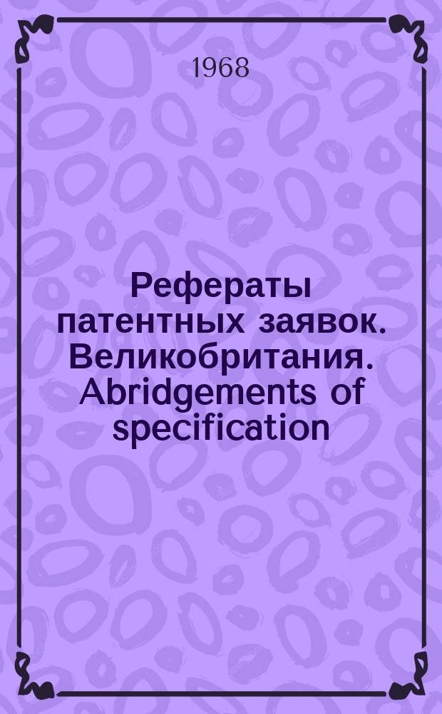 Рефераты патентных заявок. Великобритания. Abridgements of specification : [Пер. изд.]. XX, №21