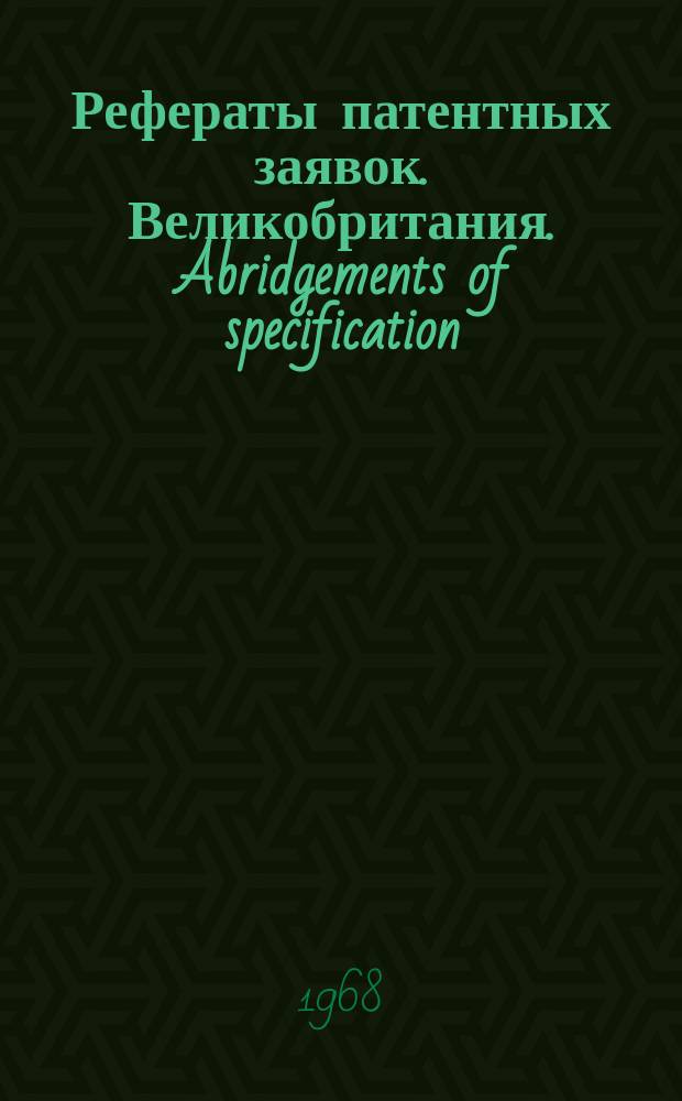Рефераты патентных заявок. Великобритания. Abridgements of specification : [Пер. изд.]. XX, №22