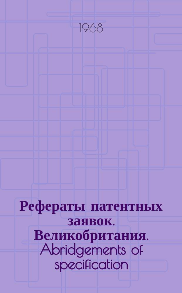 Рефераты патентных заявок. Великобритания. Abridgements of specification : [Пер. изд.]. XX, №23