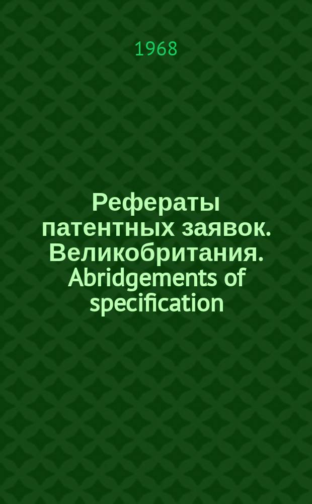 Рефераты патентных заявок. Великобритания. Abridgements of specification : [Пер. изд.]. XX, №28