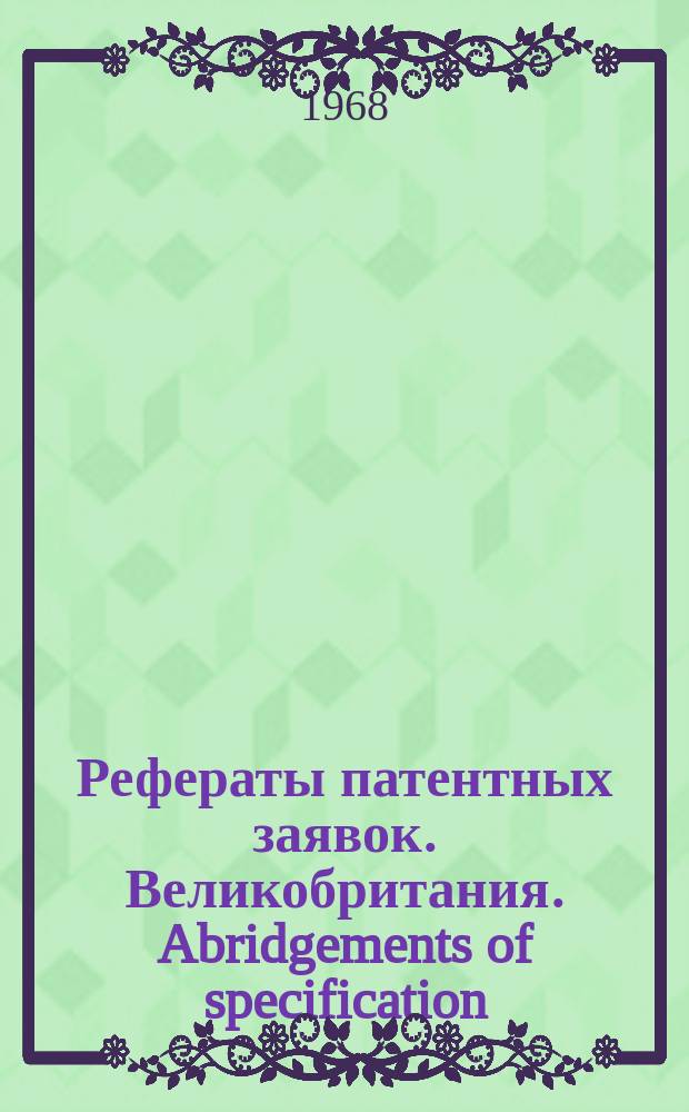 Рефераты патентных заявок. Великобритания. Abridgements of specification : [Пер. изд.]. XX, №31