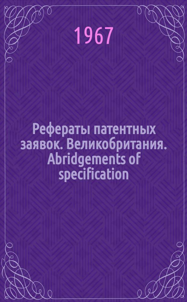 Рефераты патентных заявок. Великобритания. Abridgements of specification : [Пер. изд.]. XXI, №5
