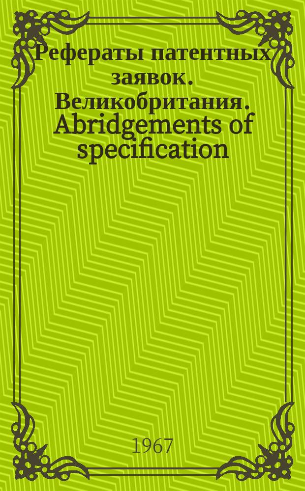 Рефераты патентных заявок. Великобритания. Abridgements of specification : [Пер. изд.]. XXI, №11