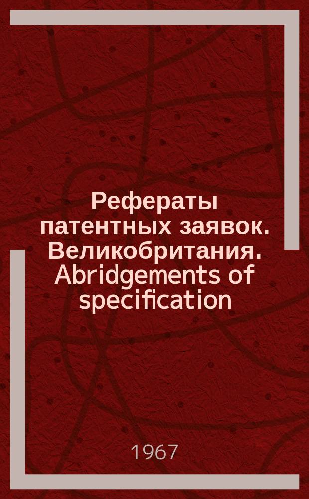 Рефераты патентных заявок. Великобритания. Abridgements of specification : [Пер. изд.]. XXI, №14