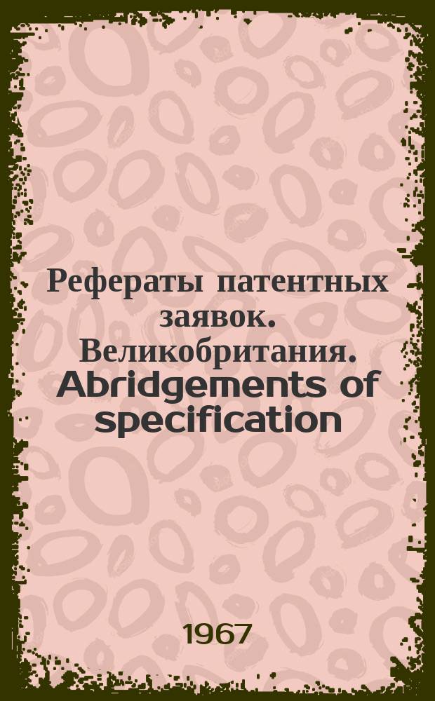 Рефераты патентных заявок. Великобритания. Abridgements of specification : [Пер. изд.]. XXI, №22