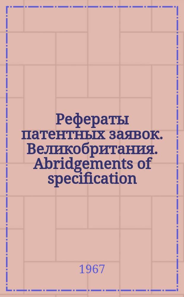 Рефераты патентных заявок. Великобритания. Abridgements of specification : [Пер. изд.]. XXI, №24