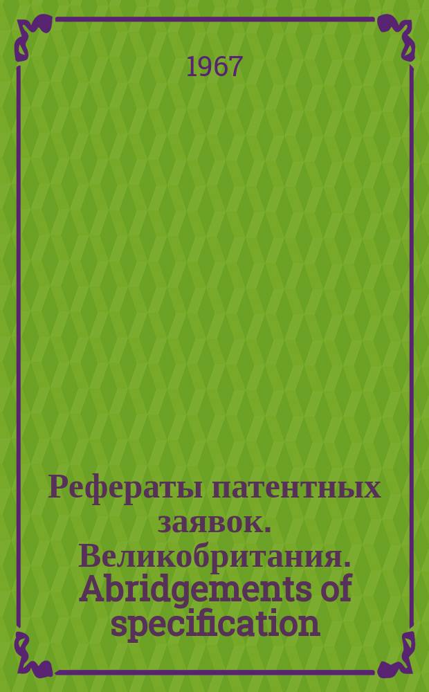 Рефераты патентных заявок. Великобритания. Abridgements of specification : [Пер. изд.]. XXI, №26