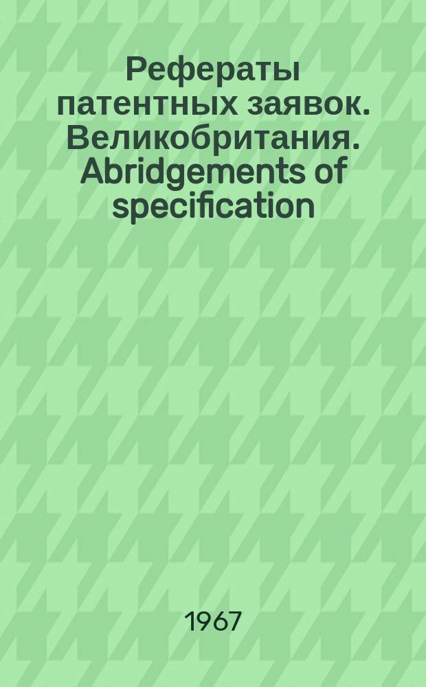 Рефераты патентных заявок. Великобритания. Abridgements of specification : [Пер. изд.]. XXI, №30