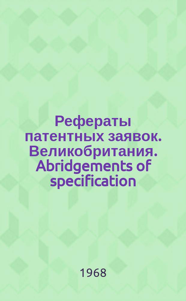Рефераты патентных заявок. Великобритания. Abridgements of specification : [Пер. изд.]. XXII, №6