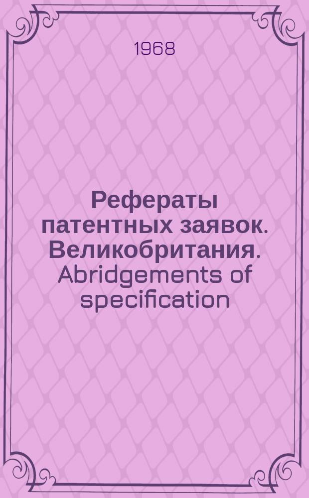 Рефераты патентных заявок. Великобритания. Abridgements of specification : [Пер. изд.]. XXII, №10