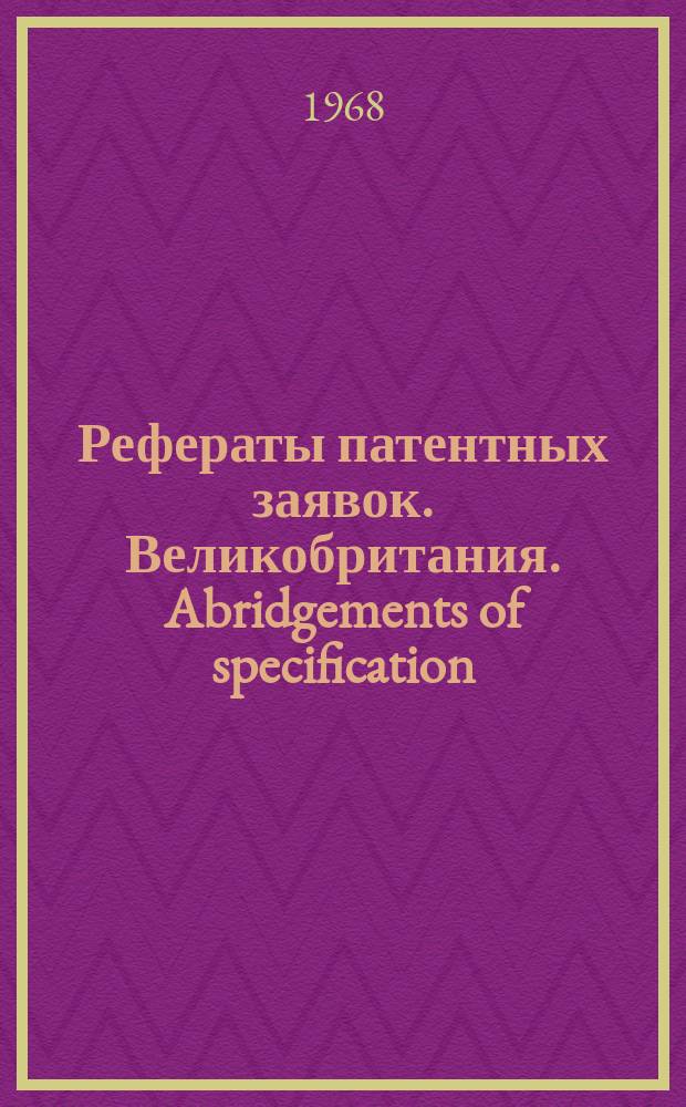 Рефераты патентных заявок. Великобритания. Abridgements of specification : [Пер. изд.]. XXII, №14