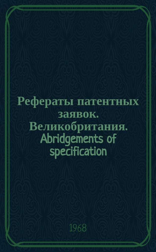 Рефераты патентных заявок. Великобритания. Abridgements of specification : [Пер. изд.]. XXII, №15