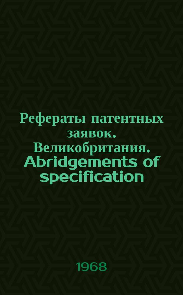 Рефераты патентных заявок. Великобритания. Abridgements of specification : [Пер. изд.]. XXII, №19